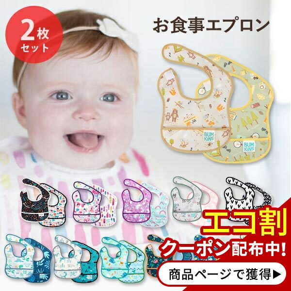 バンキンス お食事エプロン 2枚セット Bib Bumkins Starter かわいい よだれかけ ウォータープルーフ スタイ スタータービブ ベビー ママ 乳児 乳幼児 人気 全12種類 女の子 子供 幼児 男の子 赤ちゃん 注目ブランドのギフト スタータービブ