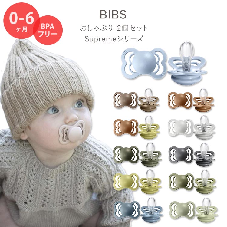 ふるさと割 ビブス おしゃぶり 2個セット Supremeシリーズ 0〜6ヶ月 全11色 シリコン BIBS Supreme Baby  Pacifiers かわいい おしゃれ シンプル 赤ちゃん 新生児 乳児 幼児 乳幼児 ママ パパ qdtek.vn