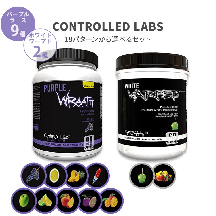 500円引きクーポン】 コントロールラボ パープルラース 90回分ホワイトワープド Purple Wraath 90serving White  Warped Controlled Labs アミノ酸 トレーニング fucoa.cl