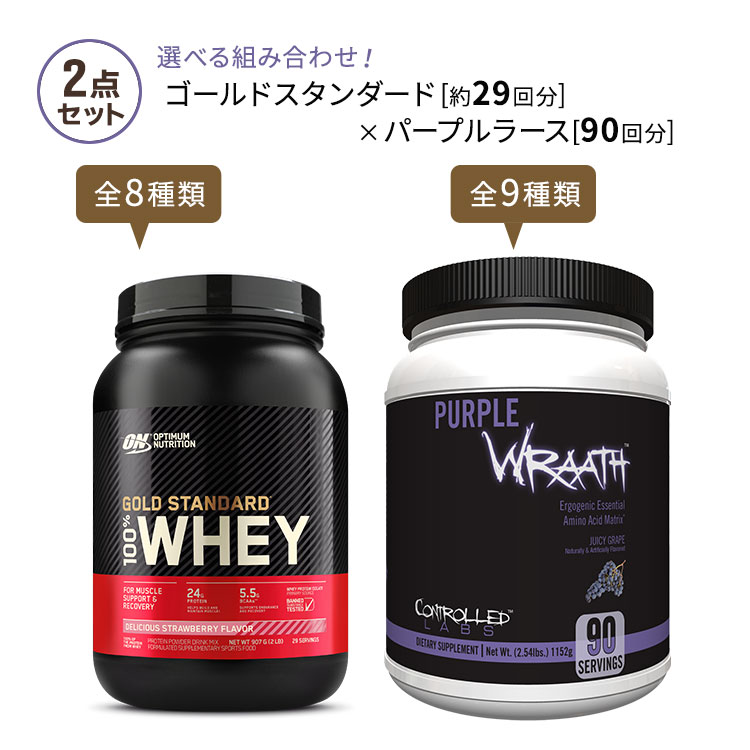 人気の新作 ゴールドスタンダード 約29回分 パープルラース 90回分 Optimum Nutrition Gold Standard CONTROLLED  LABS Purple Wraath プロテイン BCAA EAA トレーニング ダイエット fucoa.cl