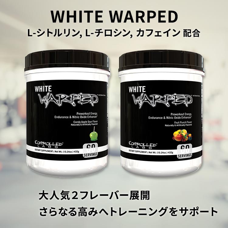 500円引きクーポン】 コントロールラボ パープルラース 90回分ホワイトワープド Purple Wraath 90serving White  Warped Controlled Labs アミノ酸 トレーニング fucoa.cl