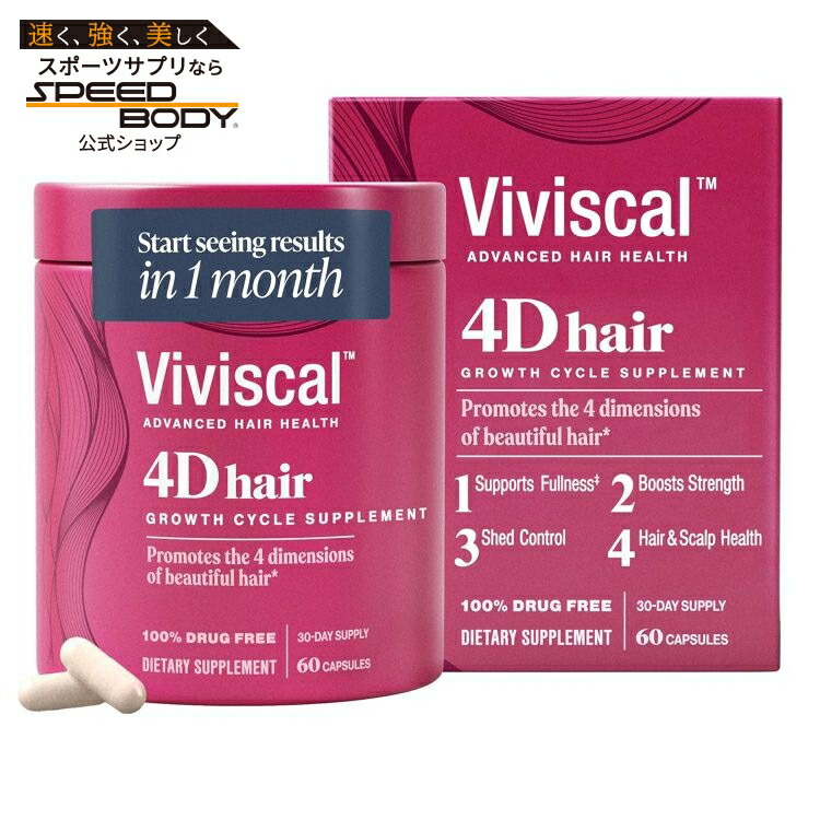 ヴィヴィスカル 4D ヘアグロースサイクル サプリメント 女性用 30日分 60粒 Viviscal 4D Hair Growth Cycle Supplements for Women, 60 Count 【お取り寄せ商品】
