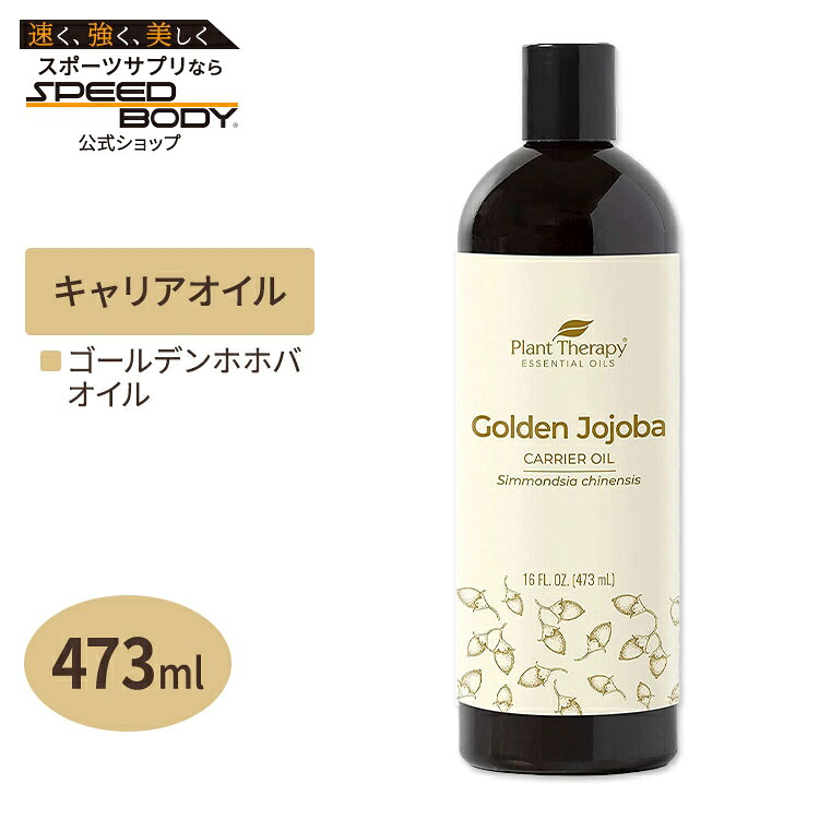 プラントセラピー ホホバゴールデンキャリアオイル 473ml Plant Therapy Golden Jojoba Oil キャリアオイル スキンケア ヘアケア ボディケア｜アメリカサプリ専門スピードボディ