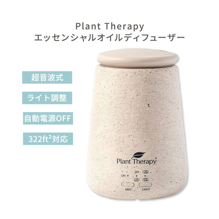 プラントセラピー TerraFuse エッセンシャルオイルディフューザー クリーム Plant Therapy Essential Oil Diffuser Cream モダン ナチュラル アロマ 高品質｜アメリカサプリ専門スピードボディ