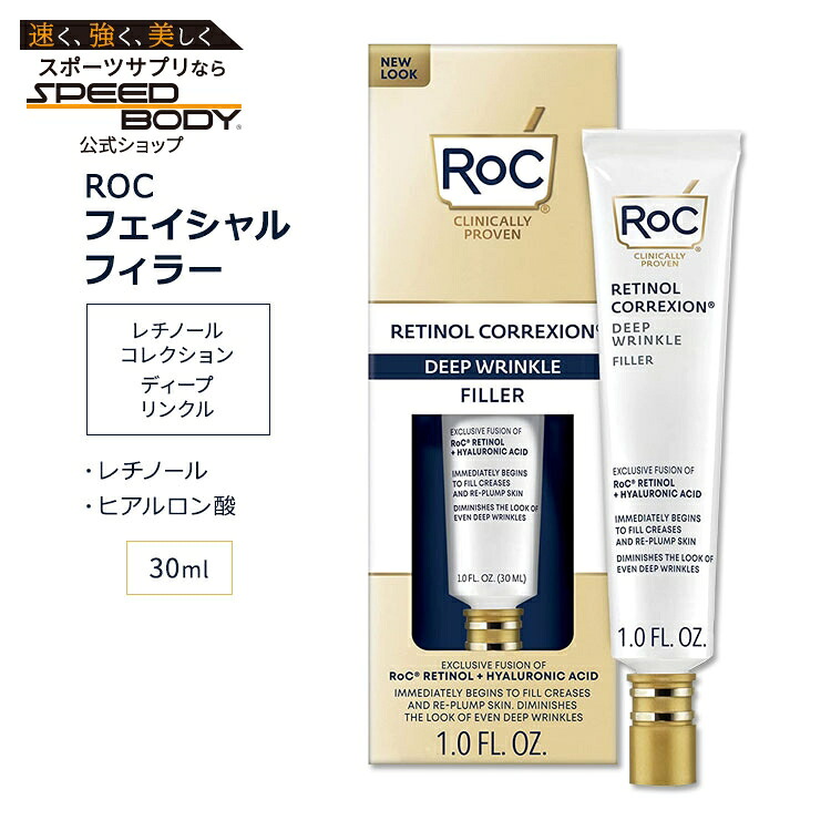 ロック レチノール コレクション ディープリンクル フィラー 30ml (1.0floz) RoC RETINOL CORREXION Deep Wrinkle Filler スキンケア レチノール ヒアルロン酸 クリーム 潤い フェイスクリーム【お取り寄せ商品】【合わせて買いたい】
