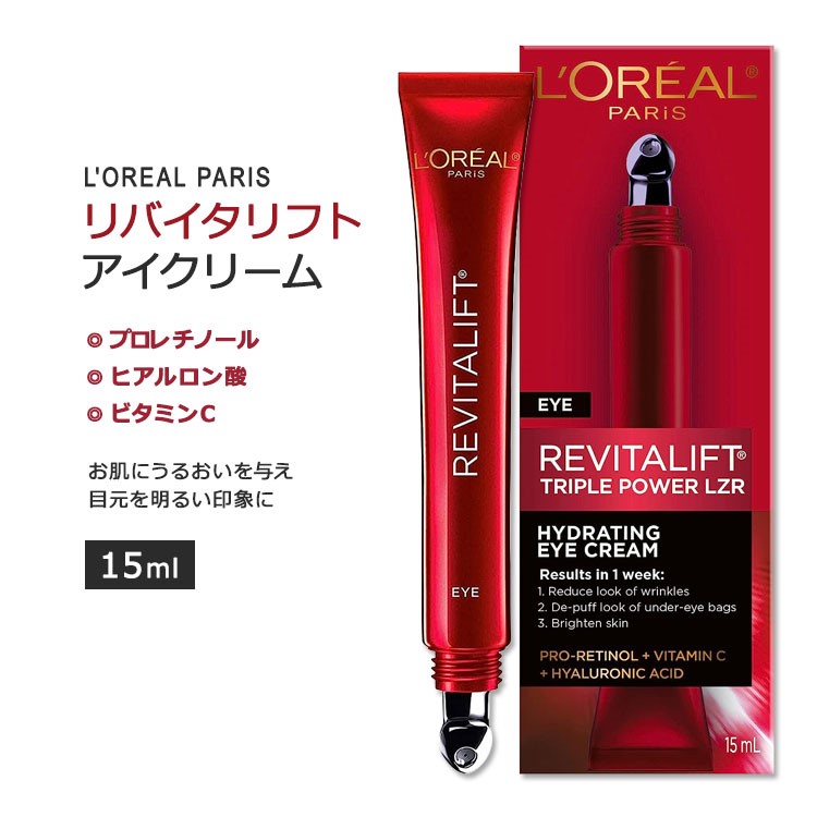 ロレアルパリ リバイタリフト トリプルパワー アイクリーム 15ml (0.5floz) L'Oreal Paris Revitalift Triple Power Eye Treatment スキンケア 保湿クリーム プロレチノール ヒアルロン酸 ビタミンC【お取り寄せ商品】【合わせて買いたい】
