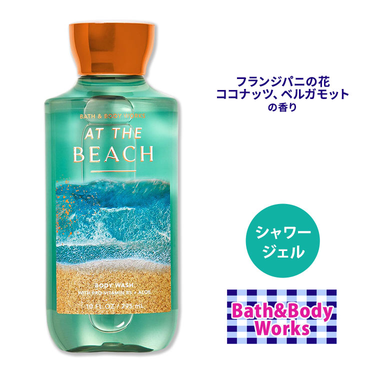 楽天市場】バス&ボディワークス ギンガム シャワージェル 295ml (10floz) Bath&Body Works Gingham Shower  Gel ボディウォッシュ バスジェル ボディケア 泡風呂 バブルバス 香り フリージア ピーチ ムスク : アメリカサプリ専門スピードボディ