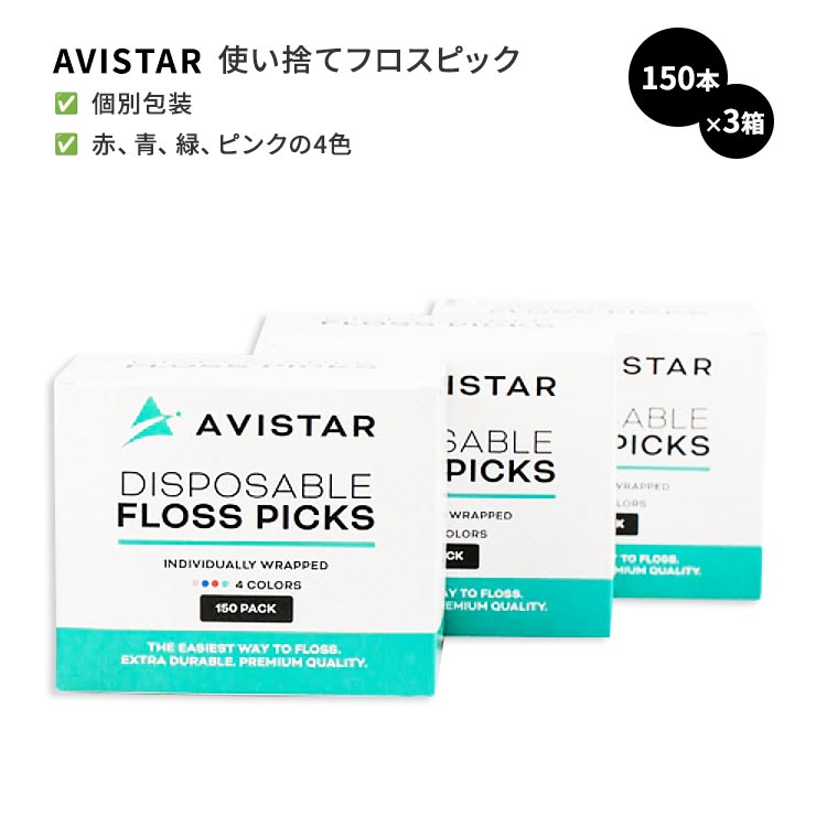 アビスター 使い捨てフロスピック 150本入x3箱 4色 Avistar Disposable Floss Picks - Individually Wrapped 450本 個別包装 アソートカラー 衛生的
