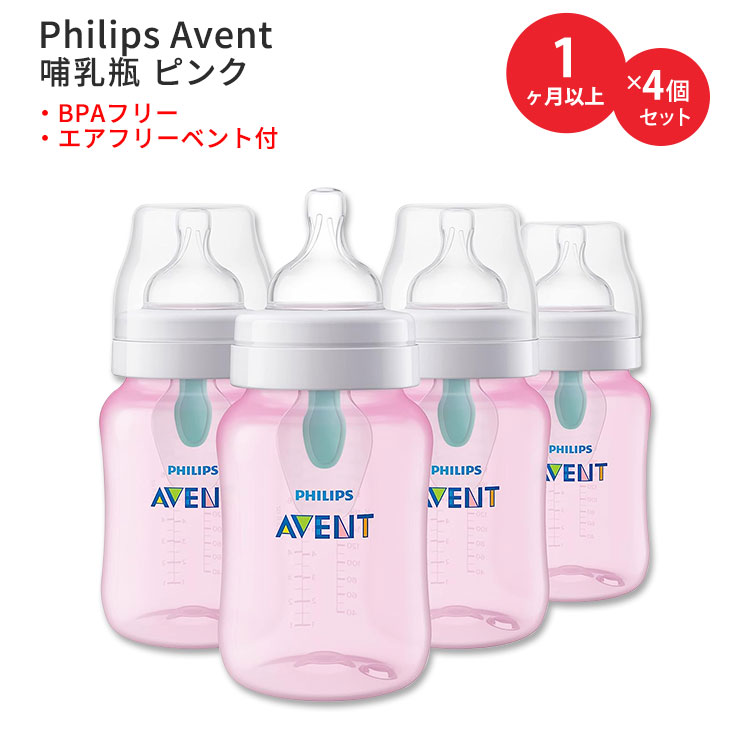 フィリップスアベント アンチコリックベビーボトル エアフリーベント付き ピンク 266ml (9floz) 4個セット Philips Avent Anti-Colic Baby Bottles with AirFree Vent Pink ベビー BPAフリー【お取り寄せ商品】【合わせて買いたい】