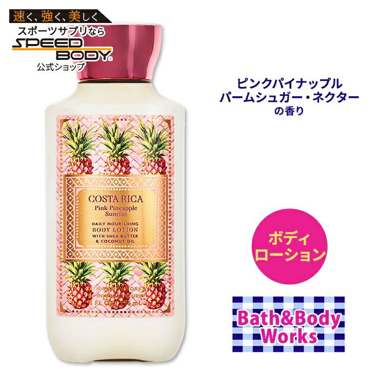 【楽天市場】バス&ボディワークス ピンクパイナップル サンライズ ボディローション 236ml (8floz) Bath&Body Works