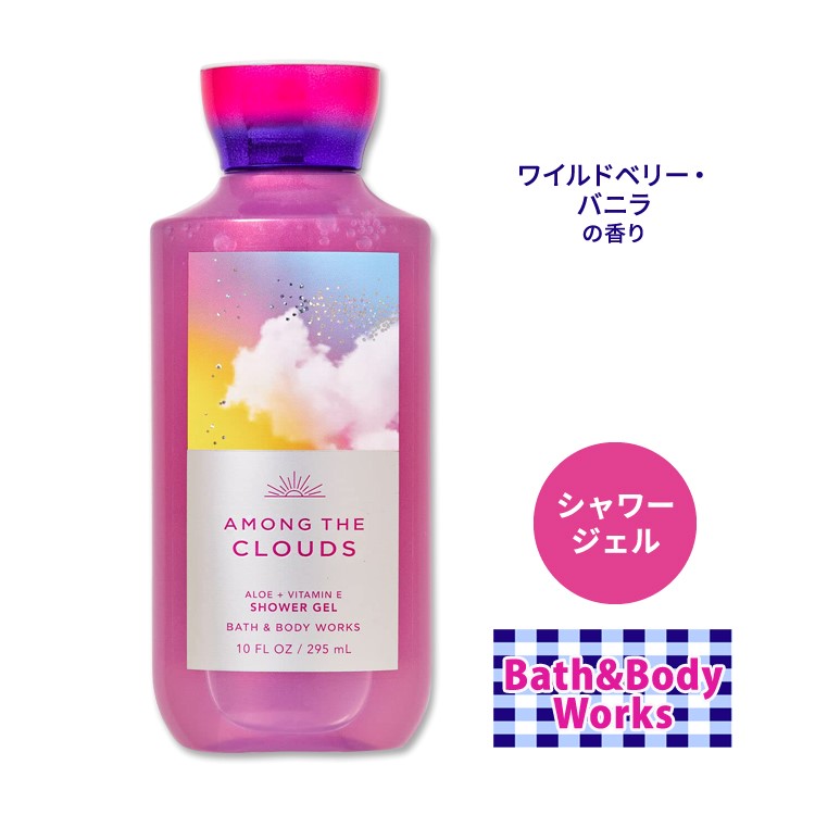 【楽天市場】バス&ボディワークス アマング・ザ・クラウズ シャワージェル 295ml (10floz) Bath&Body Works