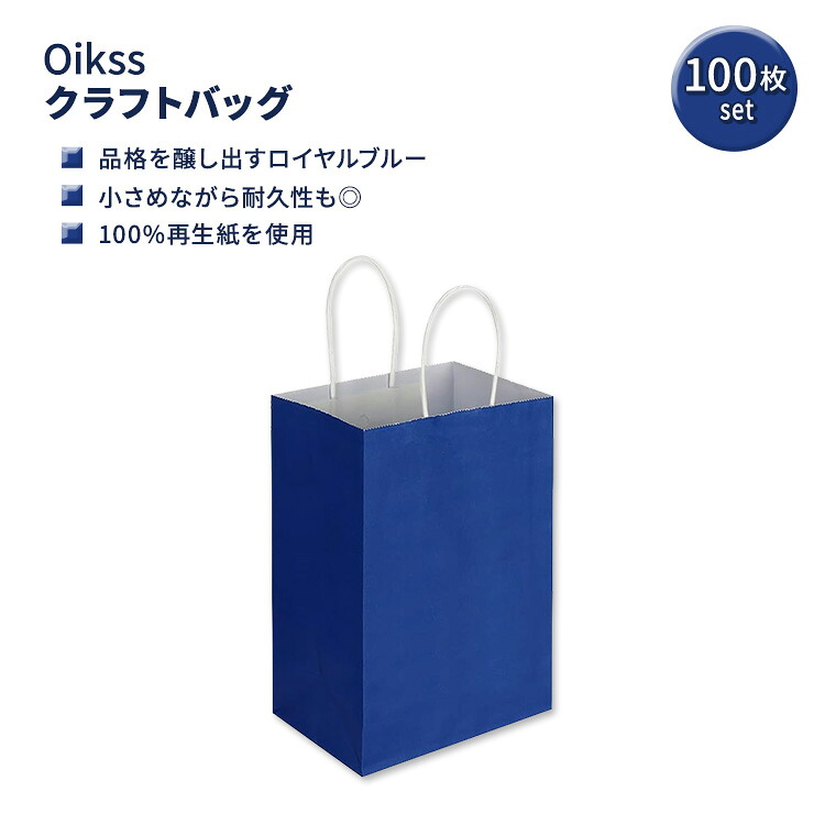 クラフトバッグ 小サイズ 100パック 持ち手付き 大容量 ロイヤルブルー Oikss 100 Pack Small Kraft Bags with Handles Bulk (Royal Blue)