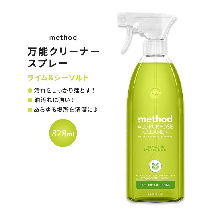 【楽天市場】メソッド オールパーパススプレー 万能クリーナー ライム & シーソルトの香り 828ml (28floz) Method All