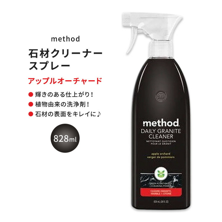 【楽天市場】メソッド デイリーグラナイトクリーナー 石材用スプレー アップルオーチャードの香り 828ml (28floz) Method