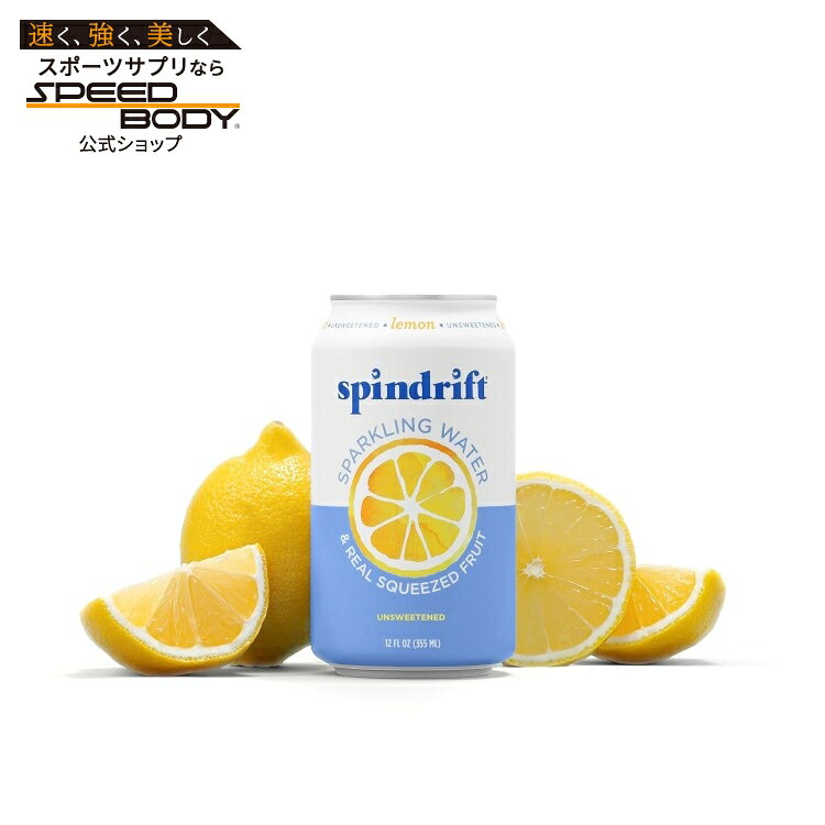 スピンドリフト スパークリング ウォーター レモン風味 24缶セット Spindrift Sparkling Water, Lemon Flavored, Made with Real Squeezed Fruit, 12 Fl Oz Cans, Pack of 24【お取り寄せ商品】【合わせて買いたい】