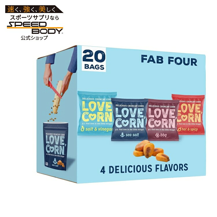 ラブコーンファブフォー バラエティパック 約19g x 20パック LOVE CORN Fab Four 0.7oz x 20【お取り寄せ商品】