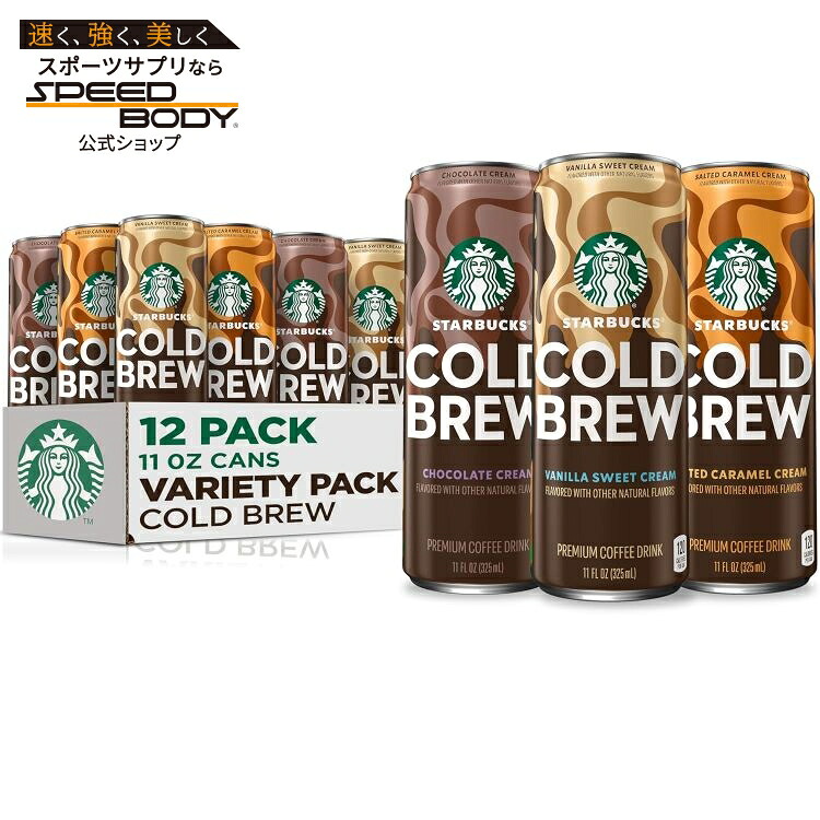 スターバックス コールドブリューコーヒー 3フレーバーバラエティパック 325ml 12本セット Starbucks Cold Brew Coffee, 3 Flavor Variety Pack, 11 fl oz Cans (12 Pack)【お取り寄せ商品】【合わせて買いたい】 9,911円
