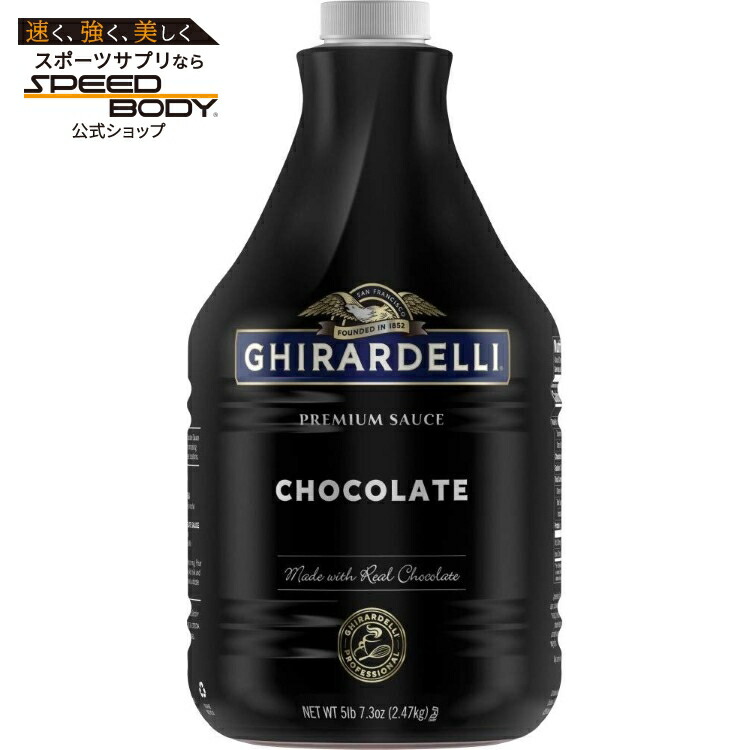 ギラデリ プレミアム ソース チョコレート 約206g Ghirardelli premium sauce net wt 5 lb, 7.3 Oz, Chocolate, 87.3 Oz 【お取り寄せ商品】【合わせて買いたい】