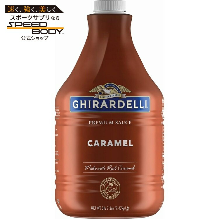 ギラデリ チョコレート カンパニー キャラメルソース ポンプボトル、約2474g Ghirardelli Chocolate Company Caramel Sauce Pump Bottle, 87.3 oz 【お取り寄せ商品】【合わせて買いたい】