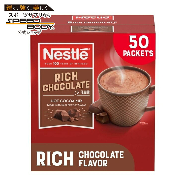 ネスレ ホットチョコレート パケット ホットココアミックス リッチチョコレートフレーバー 50個入り Nestle Hot Chocolate Packets, Hot Cocoa Mix Rich Chocolate Flavor【お取り寄せ商品】【合わせて買いたい】