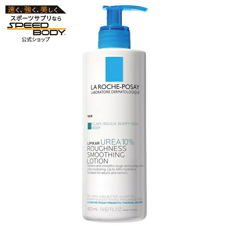 ラ ロッシュ ポゼ ピュア リピカール尿素10％ スムージングローション 400ml La Roche-Posay Lipikar Urea 10% Roughness Smoothing Lotion【お取り寄せ商品】【合わせて買いたい】