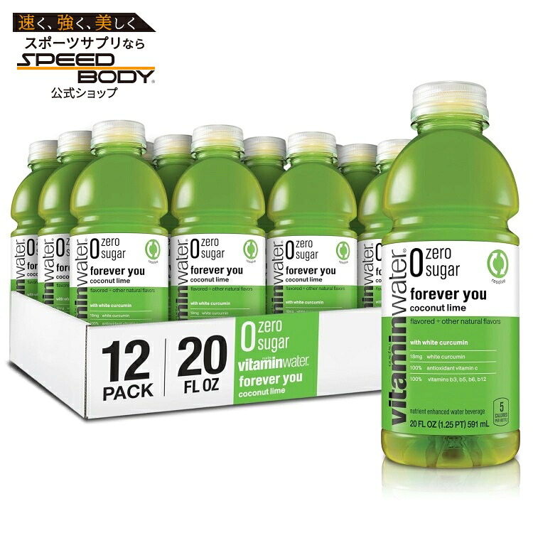 ビタミンウォーター ゼロ フォーエバー ユー ビタミン入り ココナッツライム 約591ml 12 本 vitaminwater zero forever you nutrient enhanced water coconut-lime 20 fl oz 12 Pack 【お取り寄せ商品】【合わせて買いたい】