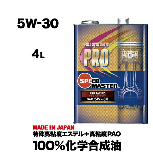 『高性能 エンジンオイル』 5w30 5w-30 4l モーターオイル 車オイル エンジン モーター オイル 4リットル 100%化学合成油 スピードマスター レーシングユース サーキットスペック 特殊高粘度エステル 車 車用オイル 日本製 車用品 カー用品 【送料無料】 5w30