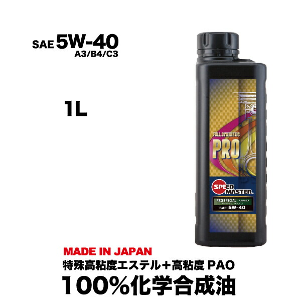 楽天市場 エンジンオイル5w40 1l 100 化学合成油 スピードマスター Pro Special 5w 40 特殊高粘度エステル 高粘度pao レーシングユース サーキットユース にオススメ コスパ 車 車用オイル カー用品 日本製 エンジンオイル スピードマスター