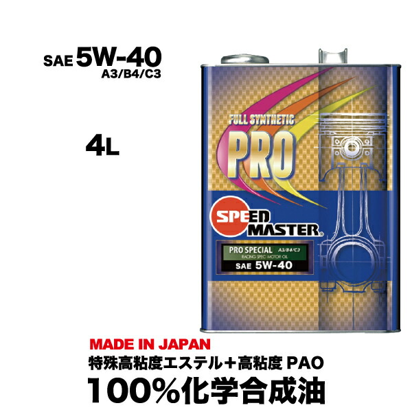 【送料無料】エンジンオイル 5W-40 4L 100%化学合成油 スピードマスター PRO SPECIALレーシングユース 特殊高粘度エステル＋高粘度PAO 高性能オイル 車用エンジンオイル レーシングオイル 日本製 耐熱 耐久性 車用品 カー用品｜エンジンオイル スピードマスター