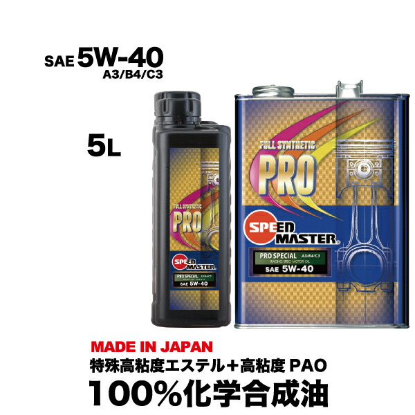 楽天市場 送料無料 高性能 エンジンオイル 5w 40 5l 100 化学合成油 Acea規格 スピードマスター Pro Special5w40 特殊高粘度エステル 高粘度pao レーシングユース おすすめです 車用オイル 日本製 車用品 カー用品 エンジンオイル スピードマスター