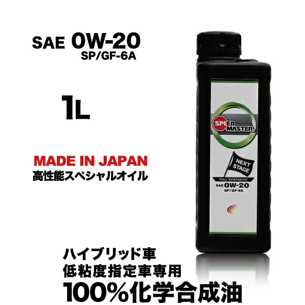 楽天市場 送料無料 エンジンオイル 0w 100 化学合成油 0w 5l スピードマスター Next Stage 0w Sp Gf 6a 低粘度指定車 ハイブリッド車 専用設計 車用品 カー用品 車用オイル 日本製 エンジンオイル スピードマスター