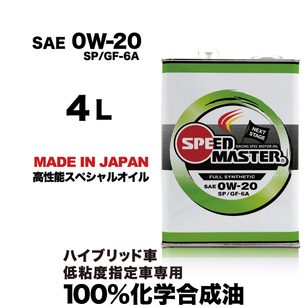 楽天市場 エンジンオイル 0w 4l 高性能エンジンオイル 100 化学合成油 スピードマスター Next Stage 0w Sp Gf 6a 低粘度指定車 ハイブリッド車専用 日本製 コストパフォーマンス コスパ 車 車用オイル カー用品 エンジンオイル スピードマスター