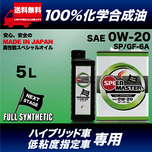 楽天市場 送料無料 エンジンオイル 0w 100 化学合成油 0w 5l スピードマスター Next Stage 0w Sp Gf 6a 低粘度指定車 ハイブリッド車 専用設計 車用品 カー用品 車用オイル 日本製 エンジンオイル スピードマスター