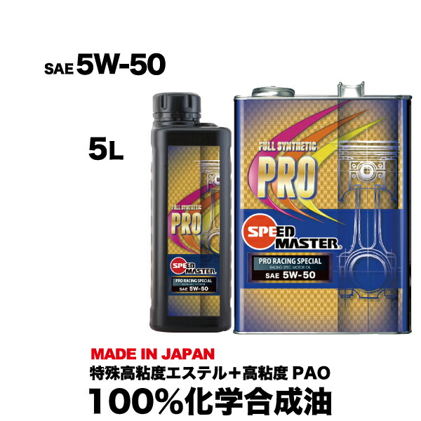 楽天市場 送料無料 高性能 エンジンオイル 5w 40 5l 100 化学合成油 Acea規格 スピードマスター Pro Special5w40 特殊高粘度エステル 高粘度pao レーシングユース おすすめです 車用オイル 日本製 車用品 カー用品 エンジンオイル スピードマスター