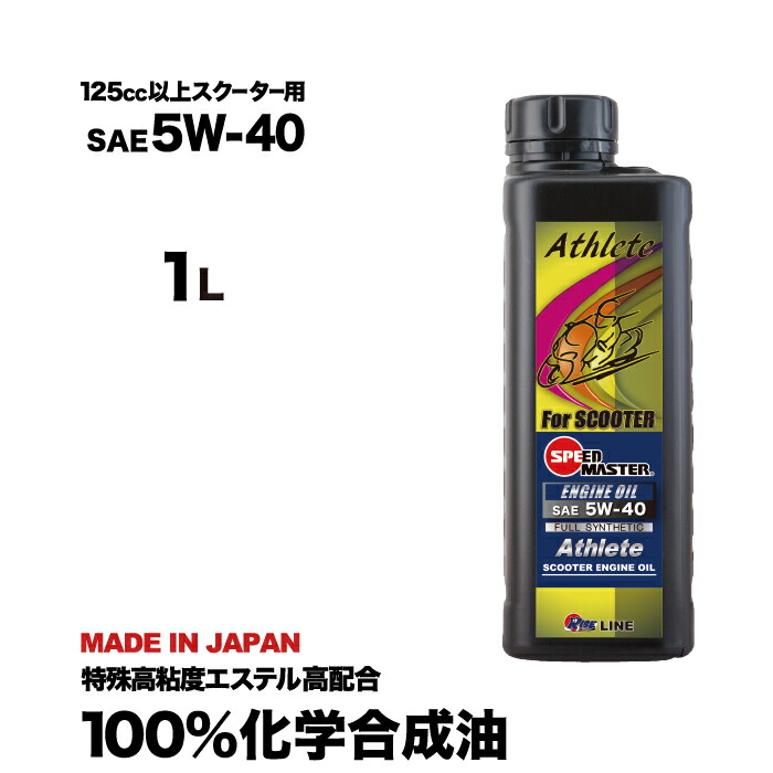 楽天市場 バイク スクーター エンジンオイル 5w40 5w 40 1lスクーター用 125cc以上 高性能 オイル バイクオイル バイクエンジンオイル 100 化学合成油 4スト スピードマスター 日本製 バイク用品 バイク用オイル ホンダ ヤマハ スズキ 空冷スクーター用