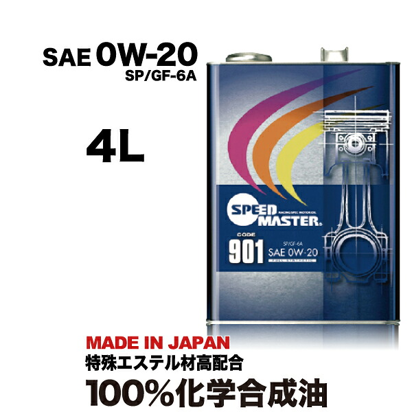 【送料無料】エンジンオイル 100%化学合成油 スピードマスター CODE901 0W20 SP/GF-6 4L 特殊エステル材高配合 車 高性能オイル 車用エンジンオイル 車用オイル 日本製 耐熱 耐久性 車用品 カー用品 ｜エンジンオイル スピードマスター