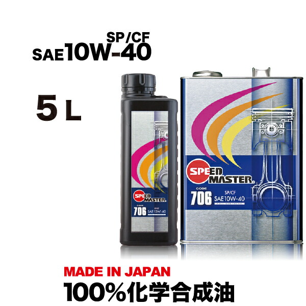 【送料無料】エンジンオイル 10w-40 5L 100%化学合成油スピードマスター CODE706 10w40 SP/CF 5L 車　高性能オイル　車用オイル　日本製　車用品　カー用品 コストパフォーマンスを追求し、スポーツ性能を強化したエントリーモデル SPL.FM剤配合｜エンジンオイル スピードマスター