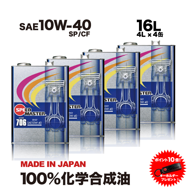 柔らかい エンジンオイル 10w40 16l 100 化学合成油 スピードマスター Code706 10w 40 Sp Cf 日常の街乗りからスポーツ走行まで グループ Spl Fm剤配合 車 高性能オイル 車用エンジンオイル 車用オイル 日本製 耐熱 耐久性 車用品 カー用品 Fucoa Cl