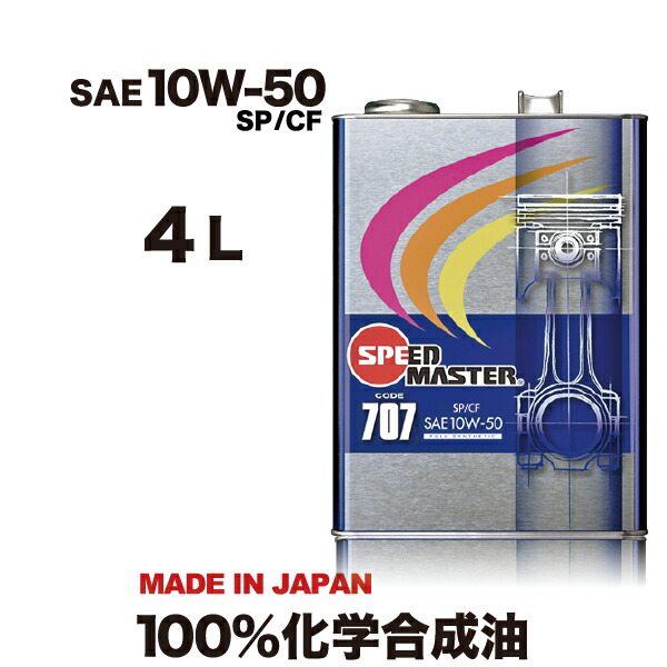 【エンジンオイル 10w50 SP/CF 】 4L車オイル 高性能 エンジンオイル モーターオイル エンジン オイル 化学合成油 スピードマスター SPL.FM剤配合 コストパフォーマンス コスパ 車 車用オイル カーオイル 日本製 車用品 カー用品 CODE707 10w50 SP/CF 【送料無料】｜エンジンオイル スピードマスター