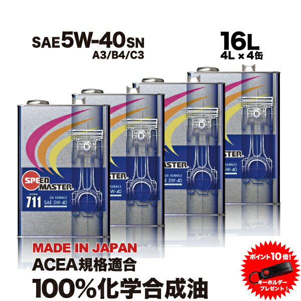 定番の中古商品 エンジンオイル 5w40 A3 B4 C3 16L 100%化学合成油 スピードマスター CODE711 5w-40 ACEA規格適合  欧州車 ベンツ BMW MINI アウディ VW ワーゲン等 に最適 コストパフォーマンス スポーツ性能強化 SPL.FM剤配合 日本製 カー用品 車用 オイル 車用品 fucoa.cl