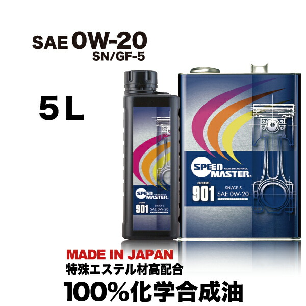 楽天市場 送料無料 エンジンオイル 0w30 5l 100 化学合成油スピードマスター Super Racing 0w 30 Sp Gf 6a 日常の街乗りからスポーツ走行まで 特殊エステル材高配合 おすすめです 車用品 日本製 車用品 カー用品 エンジンオイル スピードマスター