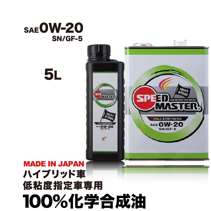 楽天市場 送料無料 エンジンオイル 0w 100 化学合成油 0w 5l スピードマスター Next Stage 0w Sn Gf 5 低粘度指定車 ハイブリッド車 専用設計 車用品 カー用品 車用オイル 日本製 エンジンオイル スピードマスター