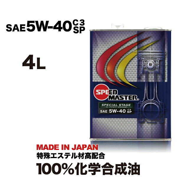 【エンジンオイル】 5w40 SP C3（5w-40） 4l 高性能 エンジンオイル 化学合成油 スピードマスター ベンツ/BMW/アウディ/ワーゲン等 パワー レスポンス 燃費 車 日本製 車用品 カー用品 【送料無料】 5w40 （5w-40） sp 4l C3
