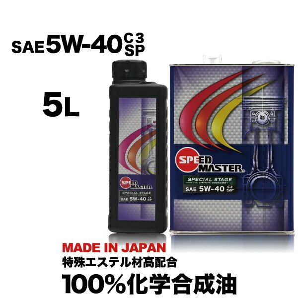 楽天市場 送料無料 エンジンオイル 5w40 Sp C3 100 化学合成油 5l スピードマスター 5w 40 Special Stage 欧州車 ベンツ Bmw アウディ ワーゲン等 特殊エステル材高配合 エンジンオイル スピードマスター