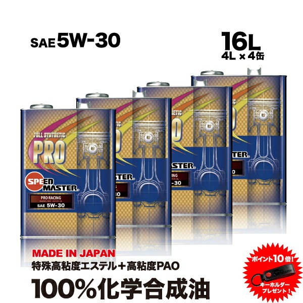 お得な情報満載 高性能 エンジンオイル 5w30 5w 30 4lモーターオイル 車オイル エンジン モーター オイル 16リットル 100 化学合成油 スピードマスター レーシングユース サーキットスペック 特殊高粘度エステル 車 車用オイル 日本製 車用品 カー用品 Fucoa Cl