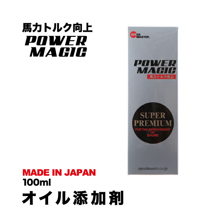 楽天市場 オイル添加剤 Recover Magic リカバーマジック 100ml エンジンオイル 添加剤 多走行車のエンジン性能回復用 高性能添加剤 馬力 トルク向上 高性能 日本製 車用 カー用品 車 エンジンオイル スピードマスター