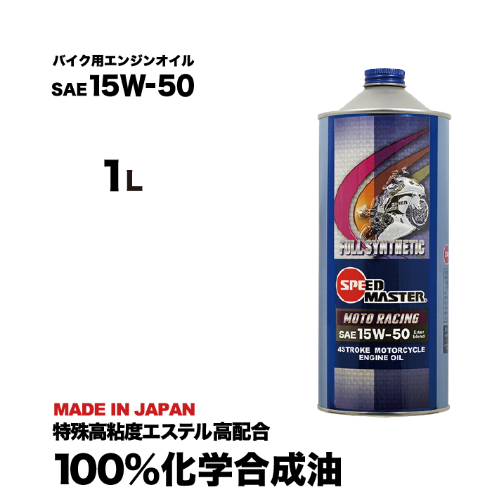 楽天市場 バイク エンジンオイル 15w50 15w 50 1l高性能 バイクエンジンオイル 熱ダレ防止オイル 100 化学合成油 スピードマスター 特殊高粘度エステル高配合 Ma規格適合 レーシングユース 日本製 バイク バイク用品 バイク用オイル カワサキ ホンダ ヤマハ スズキ