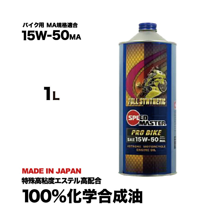 楽天市場 バイク エンジンオイル 15w50 15w 50 1l高性能 バイクエンジンオイル 熱ダレ防止オイル 100 化学合成油 スピードマスター 特殊高粘度エステル高配合 Ma規格適合 レーシングユース 日本製 バイク バイク用品 バイク用オイル カワサキ ホンダ ヤマハ スズキ