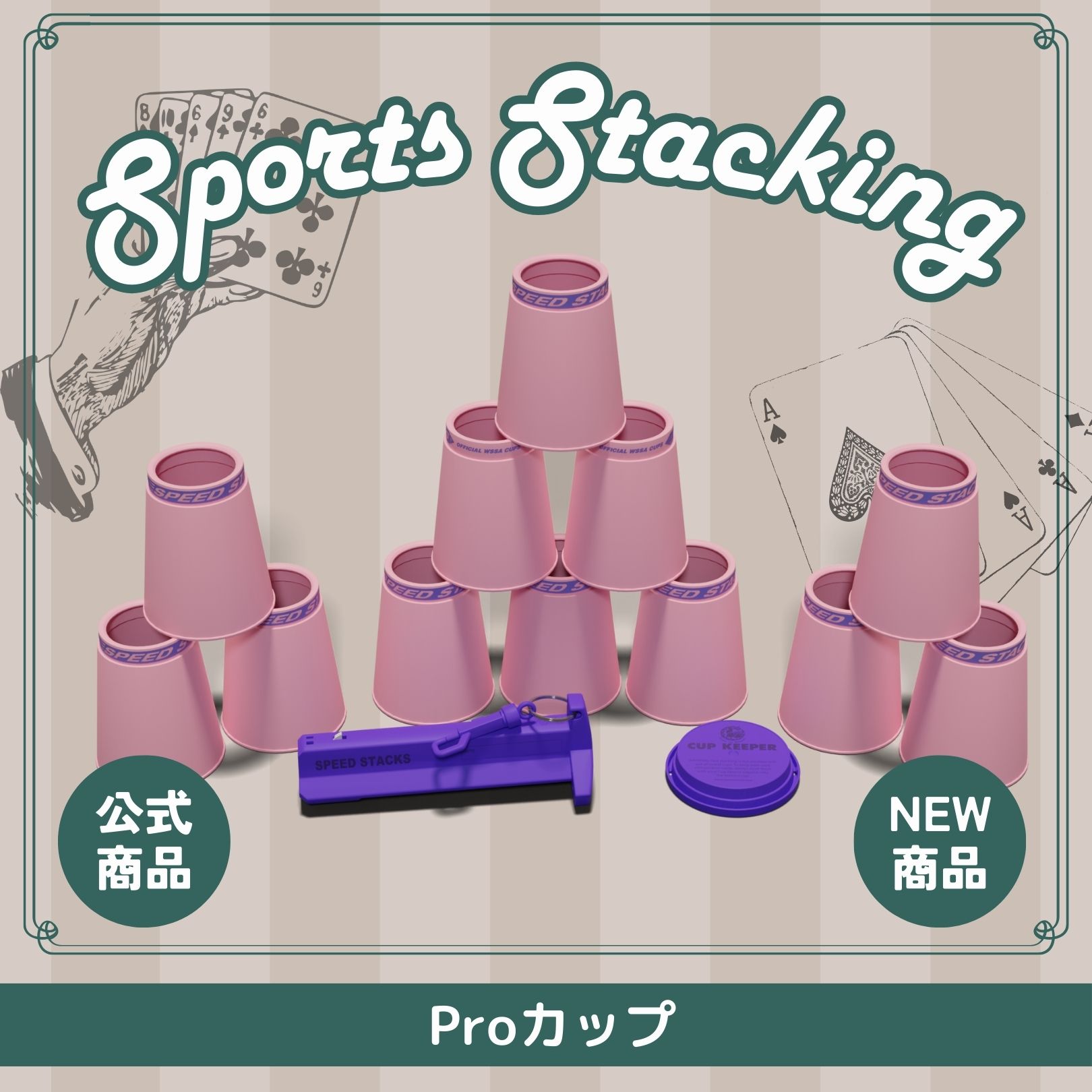 楽天市場】ミニスピードスタックス12個セットホールディング付