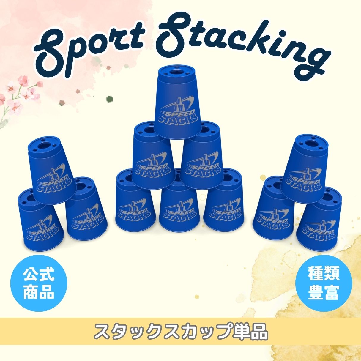 タカラトミーの『スピードスタックス』 楽天市場】 スポーツスタッキング スポーツ スタッキング カップ